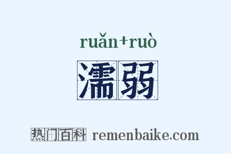 濡弱是什么意思的图片